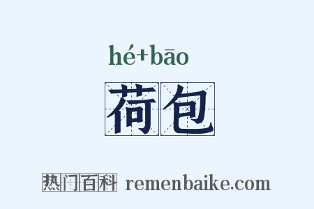 荷包是什么意思的图片
